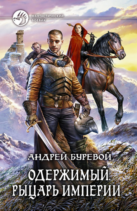 Knight of the Empire