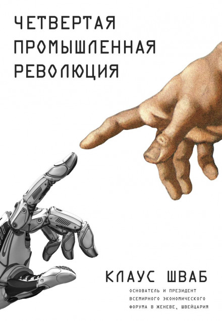 Четверта промислова революція