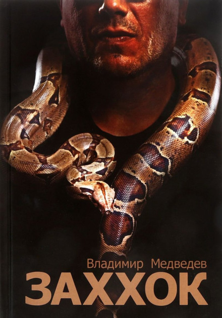 Захок