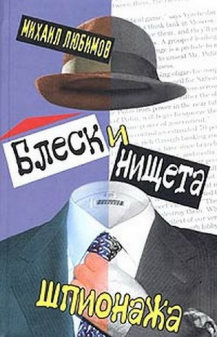 Блиск і злидні шпигунства