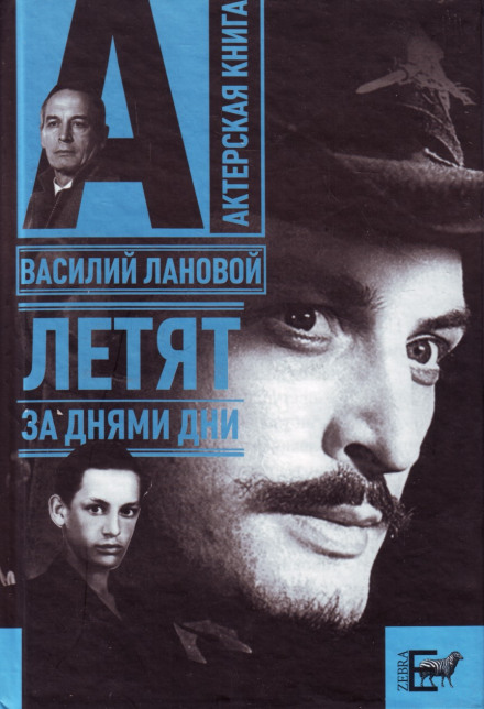 Летять за днями дні...