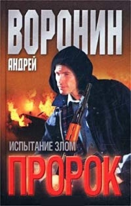 Пророк. Випробування злом