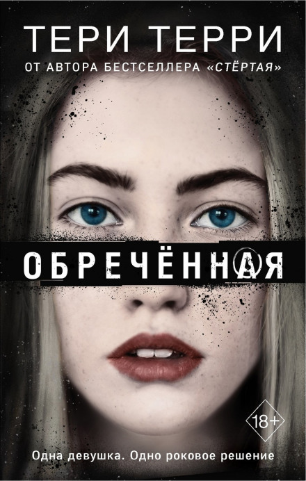 Приречена