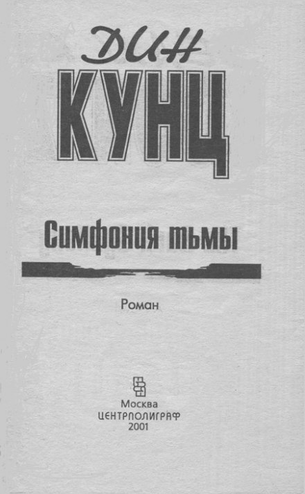 Симфонія темряви