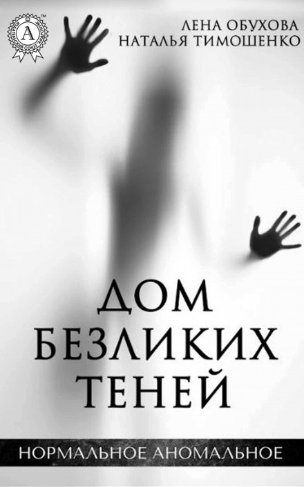 Дім безликих тіней