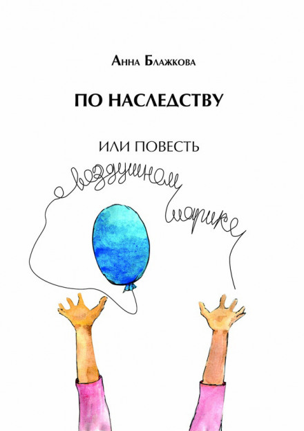 By Inheritance