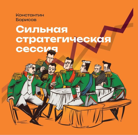 Сильна стратегічна сесія