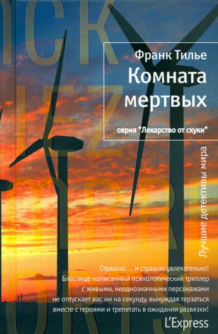Кімната мертвих