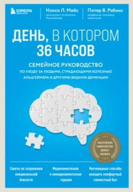 The 36-Hour Day: A Family Guide to Caring for People with Alzheimer's Disease