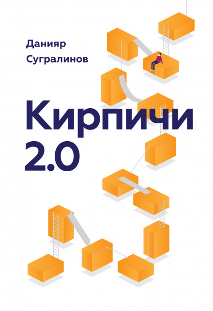 Цеглини 2.0