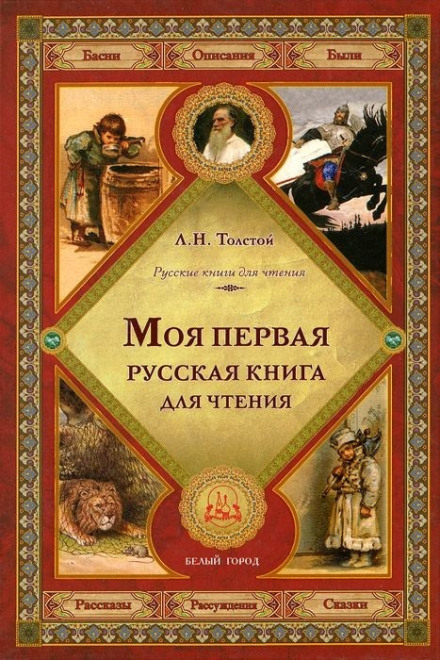 Перша російська книга для читання