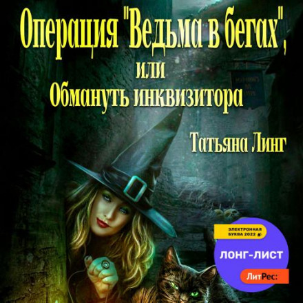 Operation 'Witch on the Run', or How to Deceive the Inquisitor