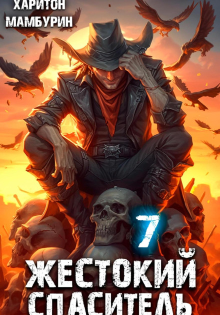 Жорстокий рятівник. Книга сьома
