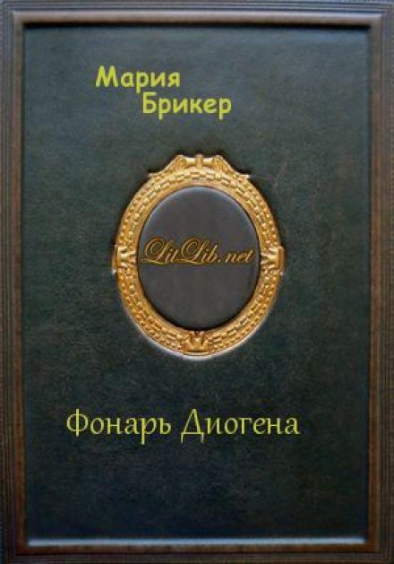 Diogenes' Lantern