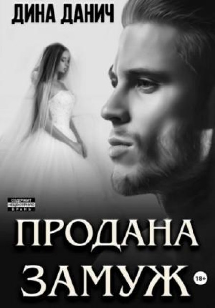 Продана заміж