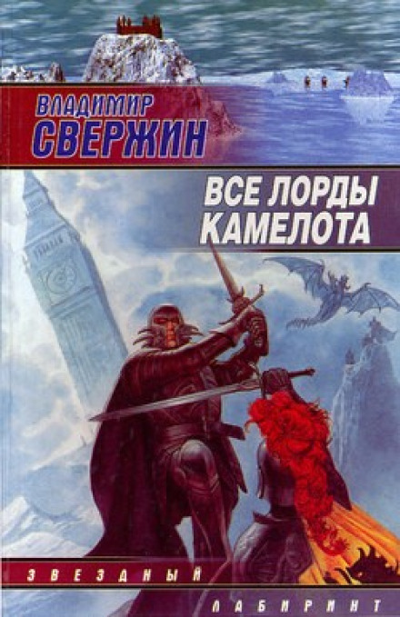 All the Lords of Camelot