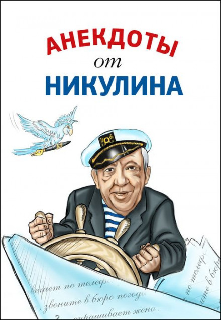 Анекдоти від Юрія Нікуліна
