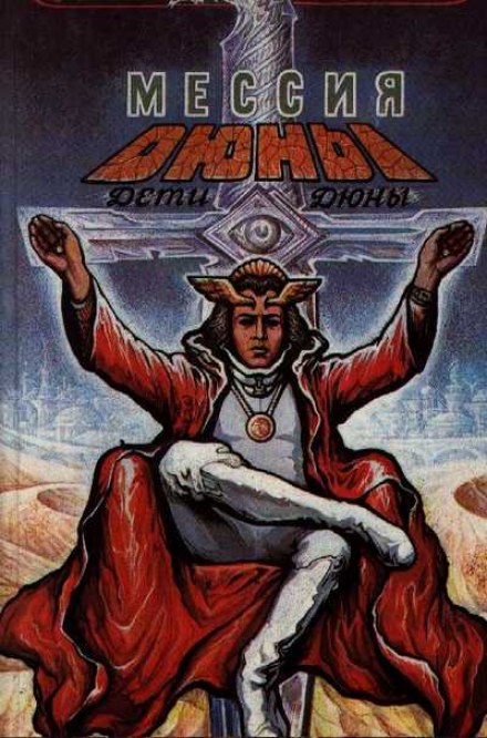 Dune Messiah