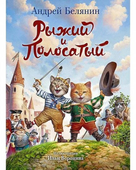 Рудий і Смугастий