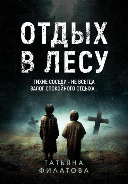 Відпочинок у лісі. Оповідання