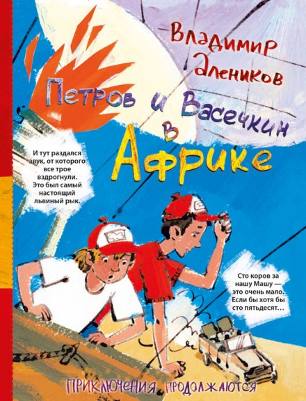 Petrov and Vasechkin in Africa