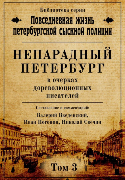 Непарадний Петербург в нарисах дореволюційних письменників