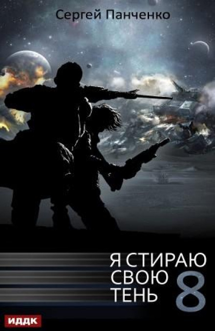 Я стираю свою тінь 8