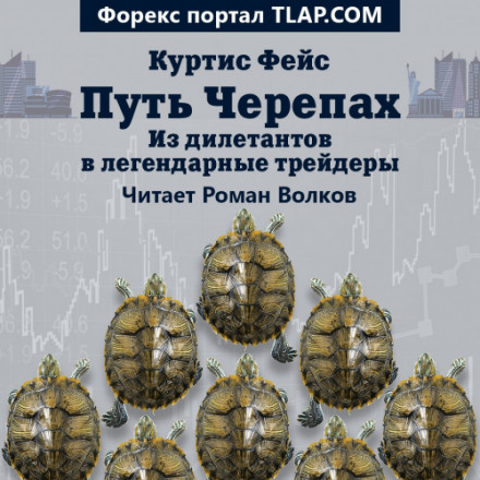 Way of the Turtle: From Amateurs to Legendary Traders