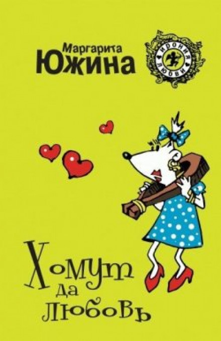 Хомут та любов