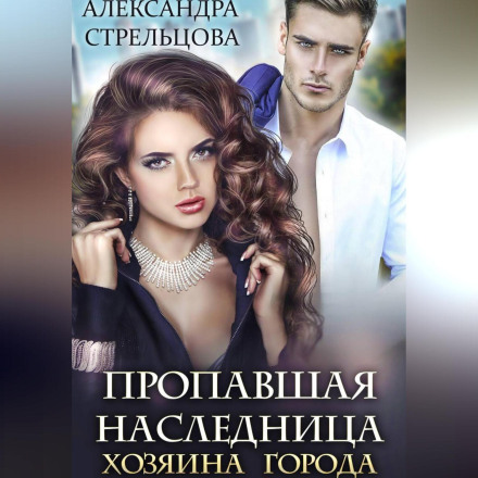 The Missing Heiress of the City Master