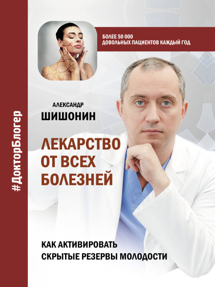 The Cure for All Diseases: How to Activate Hidden Reserves of Youth