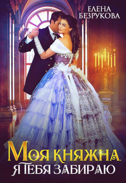 My Princess, I'm Taking You