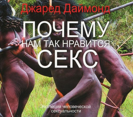 Чому нам так подобається секс