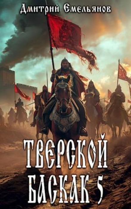 The Tver Baskak. Book 5