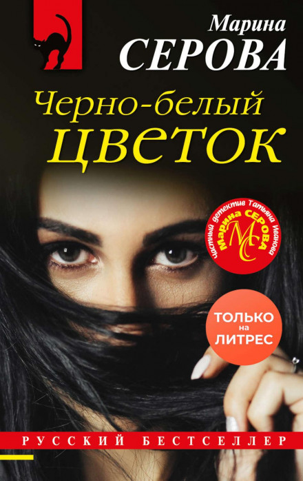 Чорно-білa квітка