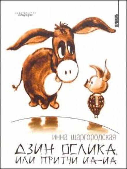 Dzin the Donkey, or the Parables of Eeyore