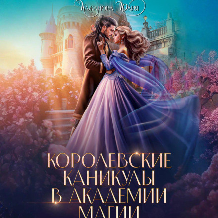 Королівські канікули в Академії Магії