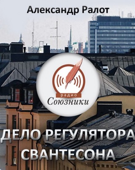 Справа регулятора Свантесона