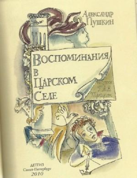 Recollections at Tsarskoye Selo