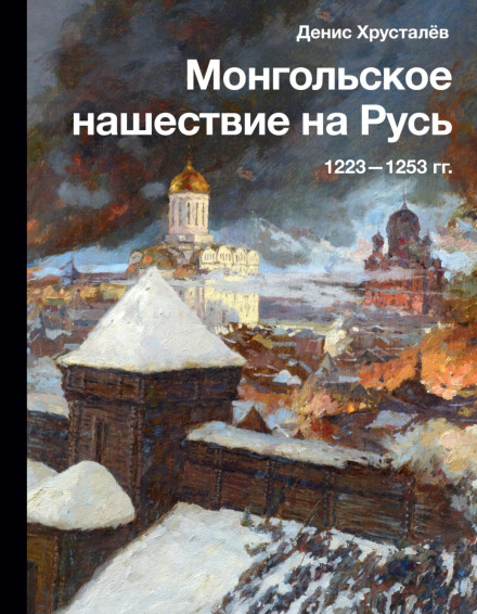Монгольська навала на Русь 1223–1253 рр.