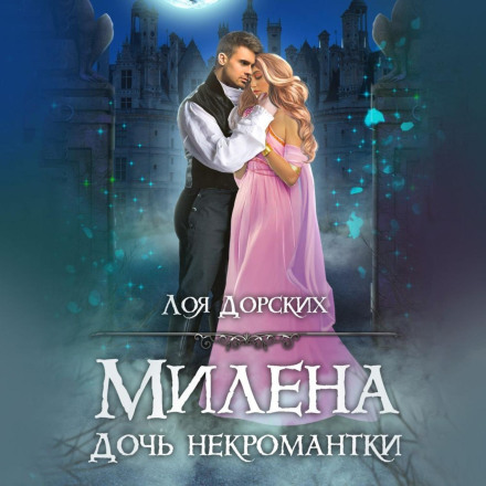 Мілена. Дочка некромантки