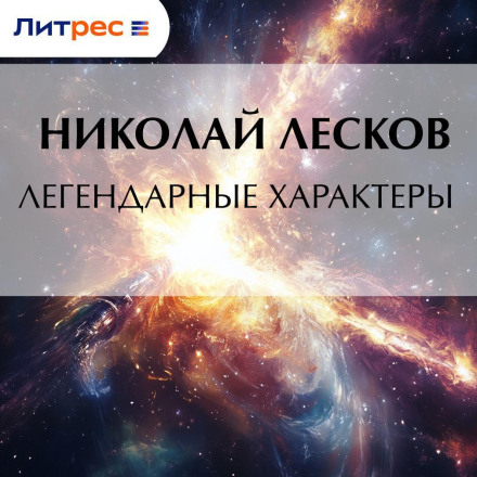 Легендарні характери