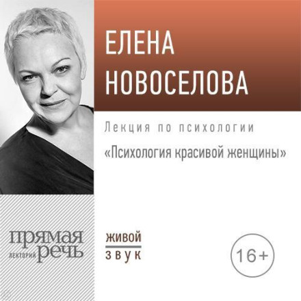 Lecture: 'The Psychology of a Beautiful Woman'
