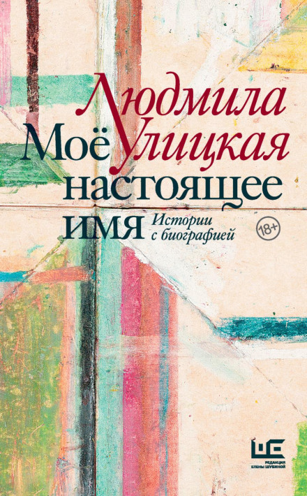 Моє справжнє ім'я. Історії з біографією