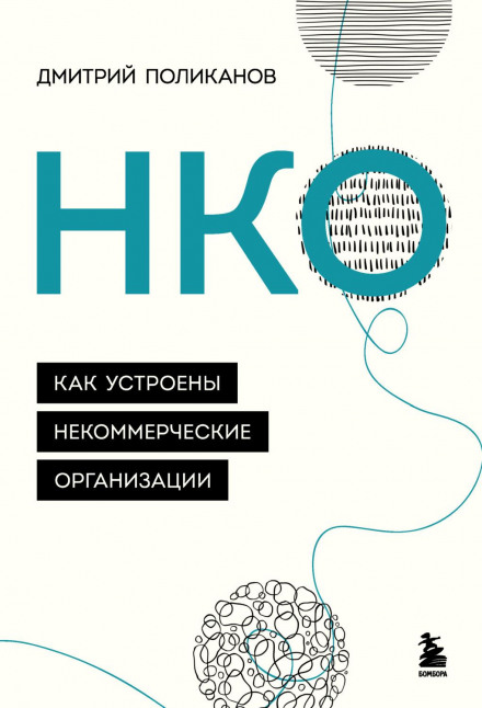 НКО. Як влаштовані некомерційні організації