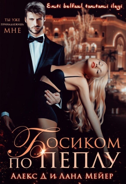 Босоніж по попелу. Книга 1