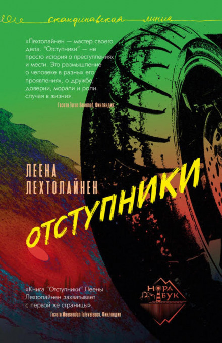 Відступники