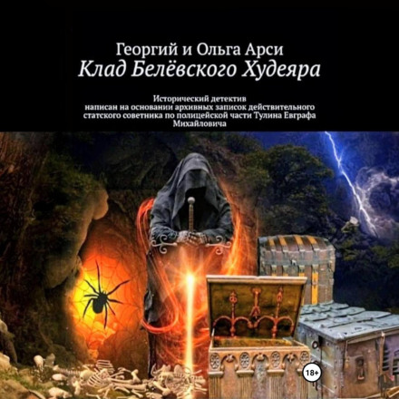 The Treasure of Belyov's Khudeyar