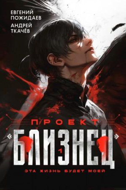 Project Twin. Book 1