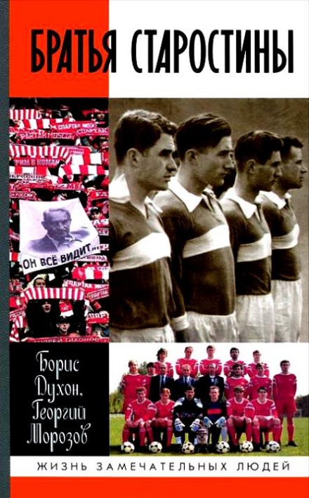 The Starostin Brothers